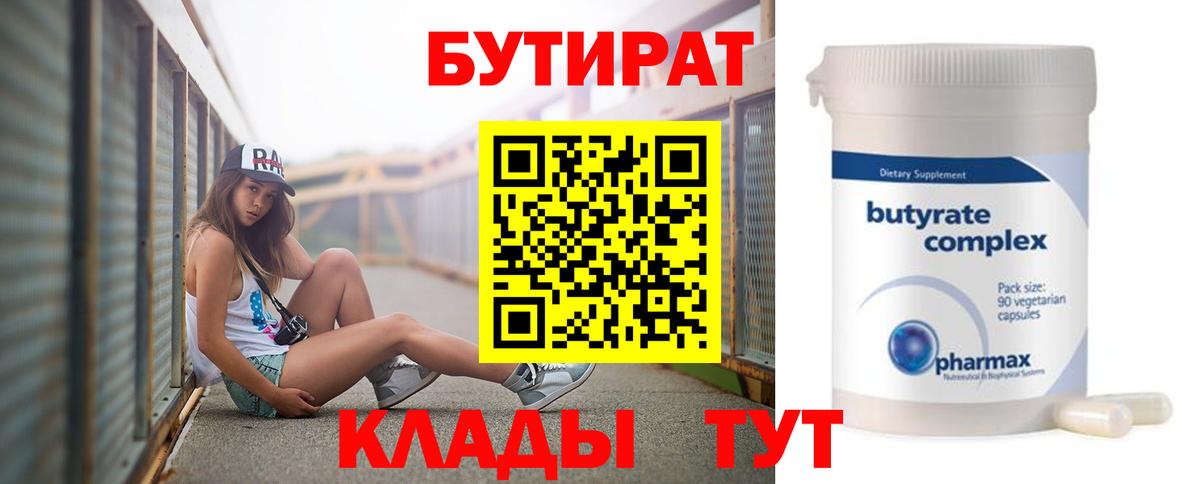 Бутират Butirat Канаш