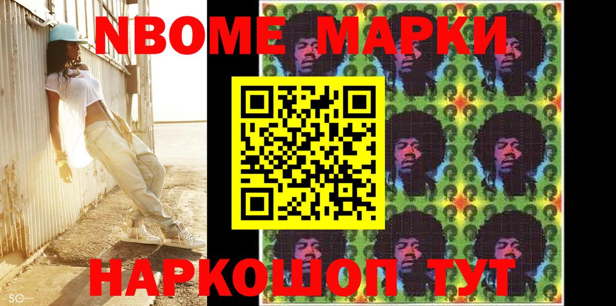 Марки NBOMe 1,5мг Канаш